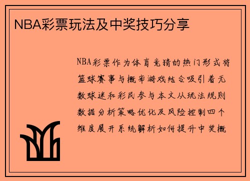 NBA彩票玩法及中奖技巧分享
