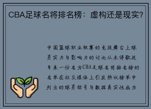 CBA足球名将排名榜：虚构还是现实？