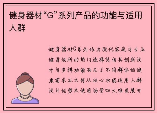 健身器材“G”系列产品的功能与适用人群