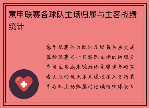 意甲联赛各球队主场归属与主客战绩统计