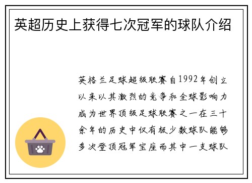 英超历史上获得七次冠军的球队介绍