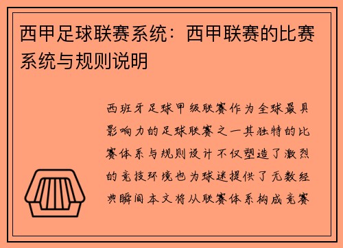 西甲足球联赛系统：西甲联赛的比赛系统与规则说明