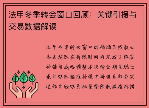 法甲冬季转会窗口回顾：关键引援与交易数据解读