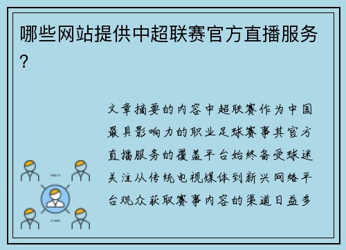 哪些网站提供中超联赛官方直播服务？