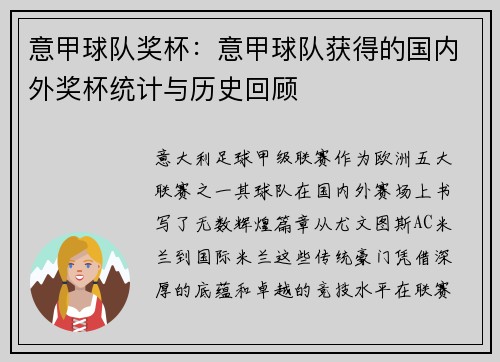 意甲球队奖杯：意甲球队获得的国内外奖杯统计与历史回顾