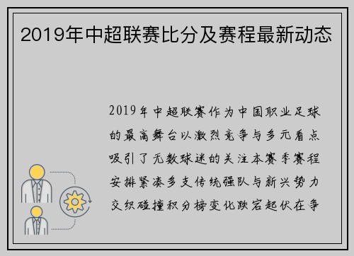 2019年中超联赛比分及赛程最新动态