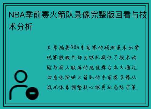NBA季前赛火箭队录像完整版回看与技术分析