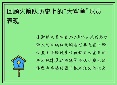 回顾火箭队历史上的“大鲨鱼”球员表现