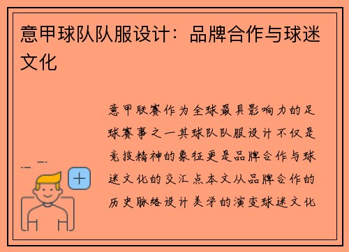 意甲球队队服设计：品牌合作与球迷文化