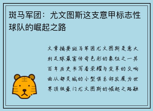斑马军团：尤文图斯这支意甲标志性球队的崛起之路