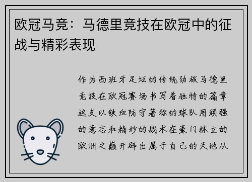欧冠马竞：马德里竞技在欧冠中的征战与精彩表现