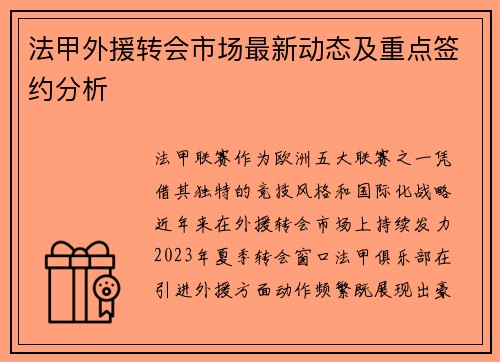 法甲外援转会市场最新动态及重点签约分析