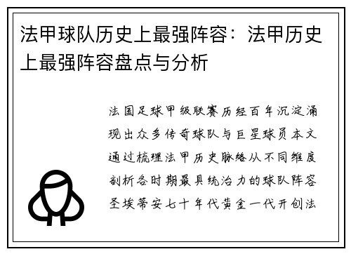 法甲球队历史上最强阵容：法甲历史上最强阵容盘点与分析