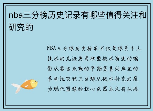 nba三分榜历史记录有哪些值得关注和研究的