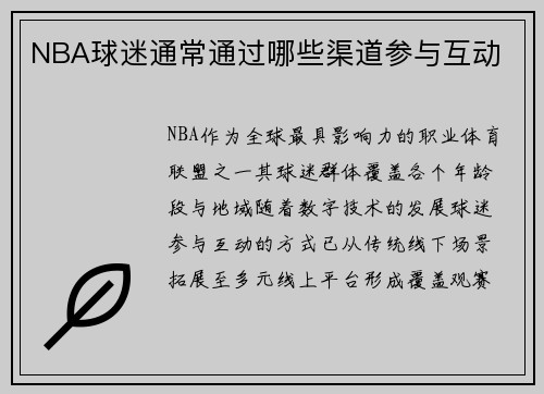 NBA球迷通常通过哪些渠道参与互动