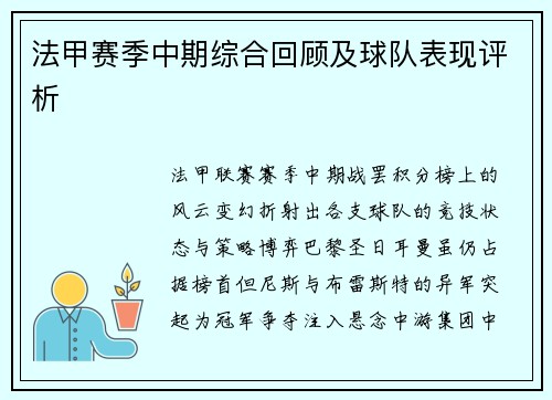 法甲赛季中期综合回顾及球队表现评析