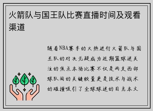 火箭队与国王队比赛直播时间及观看渠道