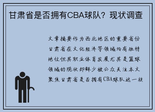 甘肃省是否拥有CBA球队？现状调查