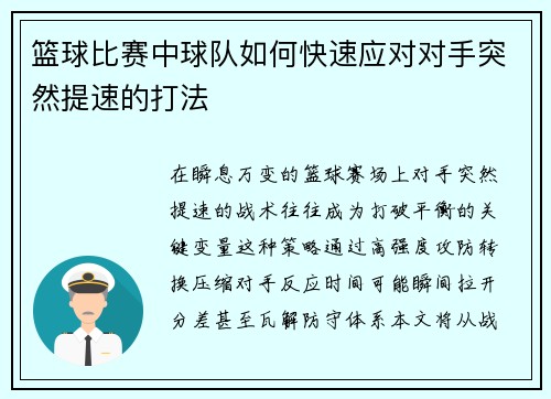 篮球比赛中球队如何快速应对对手突然提速的打法