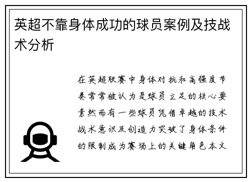 英超不靠身体成功的球员案例及技战术分析