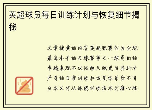 英超球员每日训练计划与恢复细节揭秘