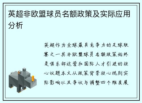 英超非欧盟球员名额政策及实际应用分析