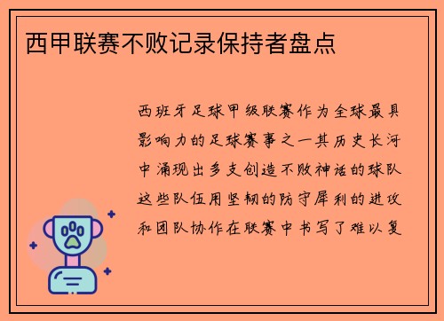 西甲联赛不败记录保持者盘点
