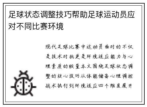 足球状态调整技巧帮助足球运动员应对不同比赛环境
