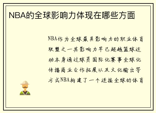 NBA的全球影响力体现在哪些方面