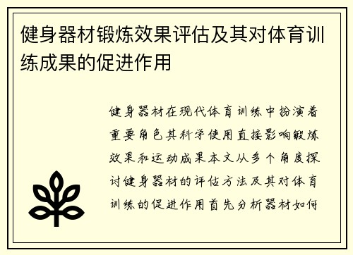 健身器材锻炼效果评估及其对体育训练成果的促进作用