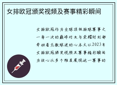 女排欧冠颁奖视频及赛事精彩瞬间