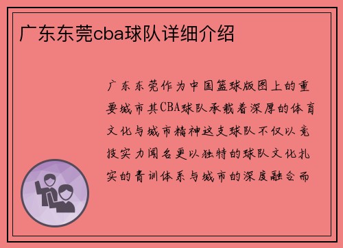 广东东莞cba球队详细介绍