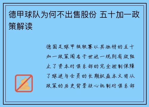 德甲球队为何不出售股份 五十加一政策解读
