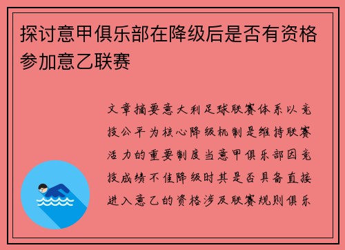 探讨意甲俱乐部在降级后是否有资格参加意乙联赛