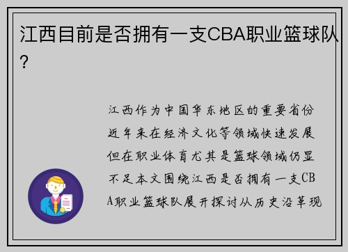 江西目前是否拥有一支CBA职业篮球队？