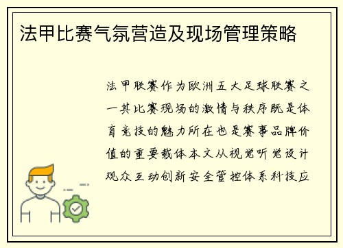 法甲比赛气氛营造及现场管理策略