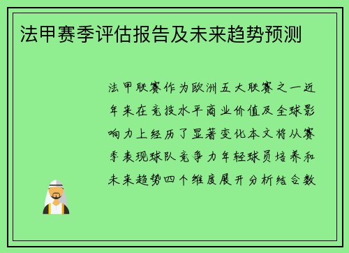 法甲赛季评估报告及未来趋势预测