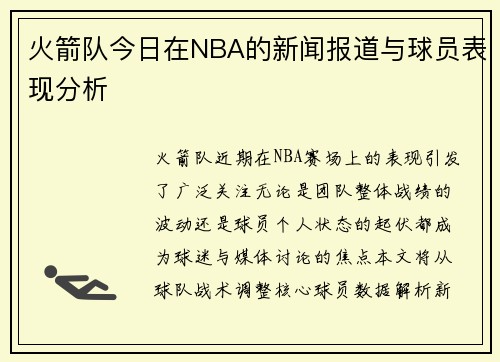 火箭队今日在NBA的新闻报道与球员表现分析